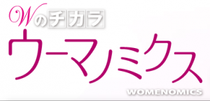 Wのチカラ　ウーマノミクス｜BSジャパン